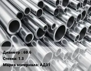 Труба алюминиевая 69.6 s=1.3 Марка: АД31